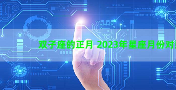 双子座的正月 2023年星座月份对照